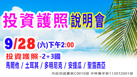 9/28下午2點投資護照-2+3國說明會