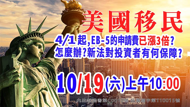 10/19早上10點美國移民EB-5最新漲價資訊說明會