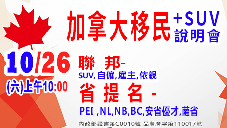 10/26上午10點加拿大移民及SUV移民說明會(資深顧問解析)