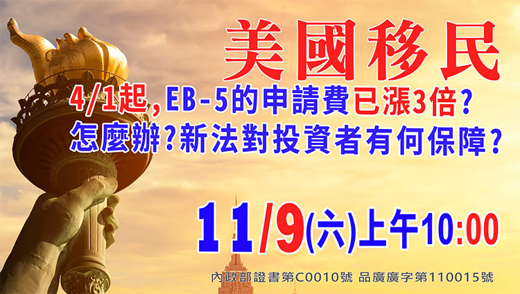 11/9早上10點美國移民EB-5最新漲價資訊說明會