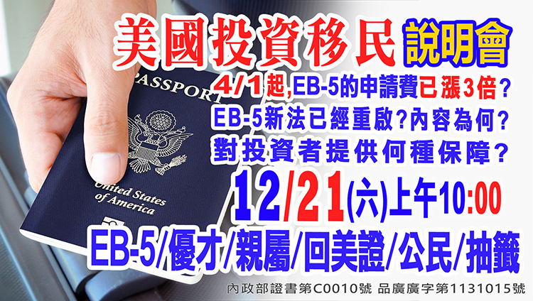 12/21早上10點美國移民EB-5最新漲價資訊說明會