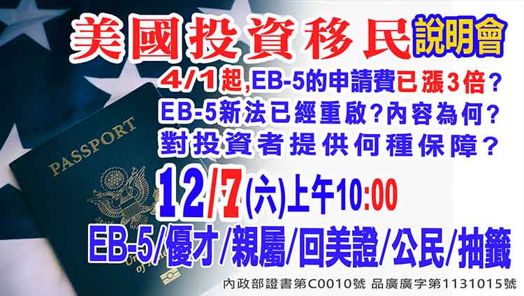 12/7早上10點美國移民EB-5最新漲價資訊說明會