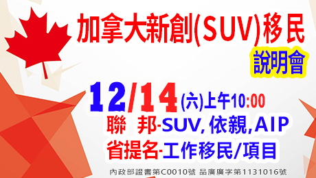 12/14上午10點加拿大新創SUV移民說明會(資深顧問解析)