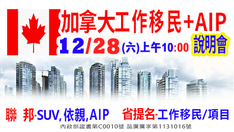 12/28上午10點加拿大工作移民及AIP移民說明會(資深顧問解析)