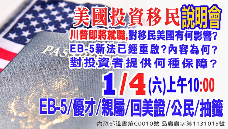 1/4早上10點美國EB-5最新移民資訊說明會