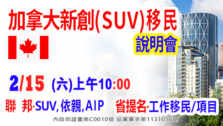 2/15上午10點加拿大移民及新創SUV移民說明會(資深顧問解析)