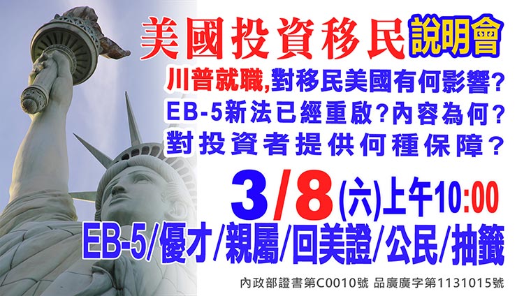 3/8早上10點美國EB-5最新移民資訊說明會