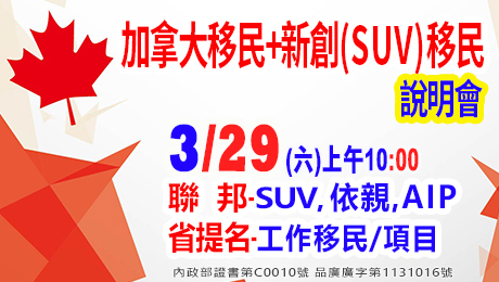 3/29上午10點加拿大移民及新創SUV移民說明會(資深顧問解析)