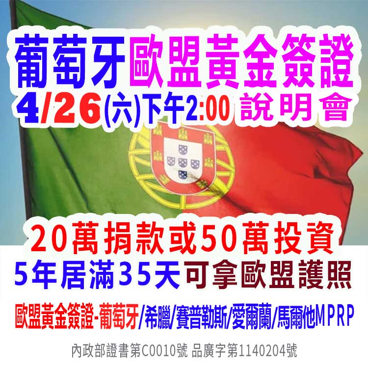 4/26下午2:00歐盟-葡萄牙移民說明會(資深顧問解析)(最新資訊)